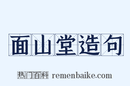 面山堂造句是什么意思的图片